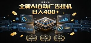 全新AI自动广告挂机 独家技术 躺赚400+ 全程无需人工值守-宝藏屋创业网
