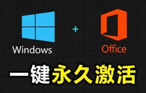 Windows和Office 激活神器汉化版!打开即可一键激活,永久免费使用,安全无毒,Github最新汉化版 Mas-宝藏屋创业网