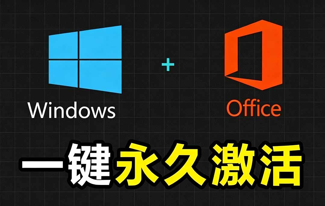 Windows和Office 激活神器汉化版！打开即可一键激活，永久免费使用，安全无毒，Github最新汉化版 Mas-宝藏屋创业网