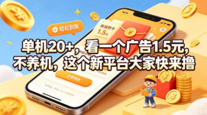单机20+，看一个广告1.5米，不养机，这个新平台大家快来撸【揭秘】-宝藏屋创业网