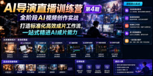 AI导演直播训练营第4期|全阶段AI视频创作实战,打造标准化高效成片工作流,一站式精进AI成片能力-宝藏屋创业网