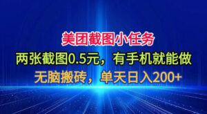美团截图小任务,两张截图0.5元,有手机就能做,单天日入200+【揭秘】-宝藏屋创业网