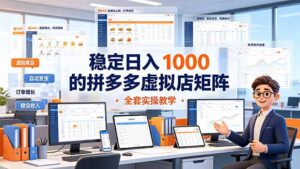 稳定日入 1000 的拼多多虚拟店矩阵,全套实操教学-宝藏屋创业网