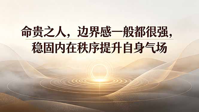 付费文章：命贵之人，边界感一般都很强，稳固内在秩序提升自身气场-宝藏屋创业网