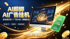 AI脚脚广告挂G|全自动被动副业,自动完成平台广告任务賺取广告分成【揭秘】-宝藏屋创业网