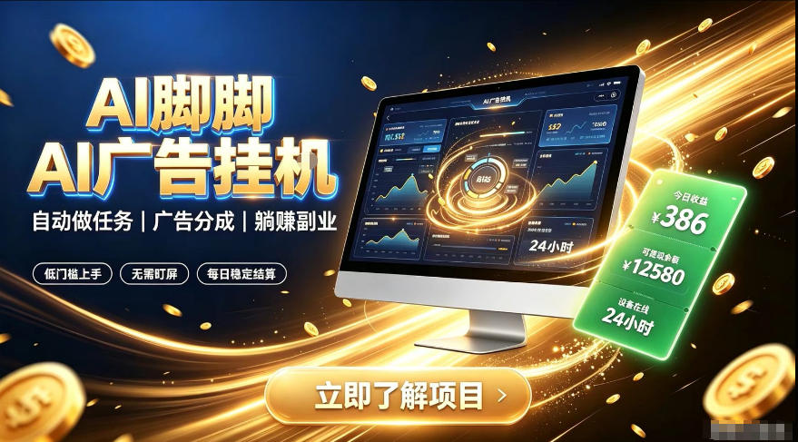 AI脚脚广告挂G｜全自动被动副业，自动完成平台广告任务賺取广告分成【揭秘】-宝藏屋创业网