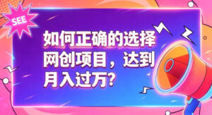 如何正确选择网创项目,避免被割韭菜,达到月入过1W及格线-宝藏屋创业网