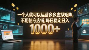 一个人就可以运营多多虚拟矩阵,不用值守店铺,每日稳定日入 1000+-宝藏屋创业网
