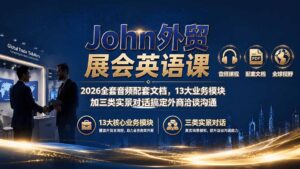 John外贸展会英语课|2026全套音频配套文档,13大业务模块加三类实景对话搞定外商洽谈沟通-宝藏屋创业网