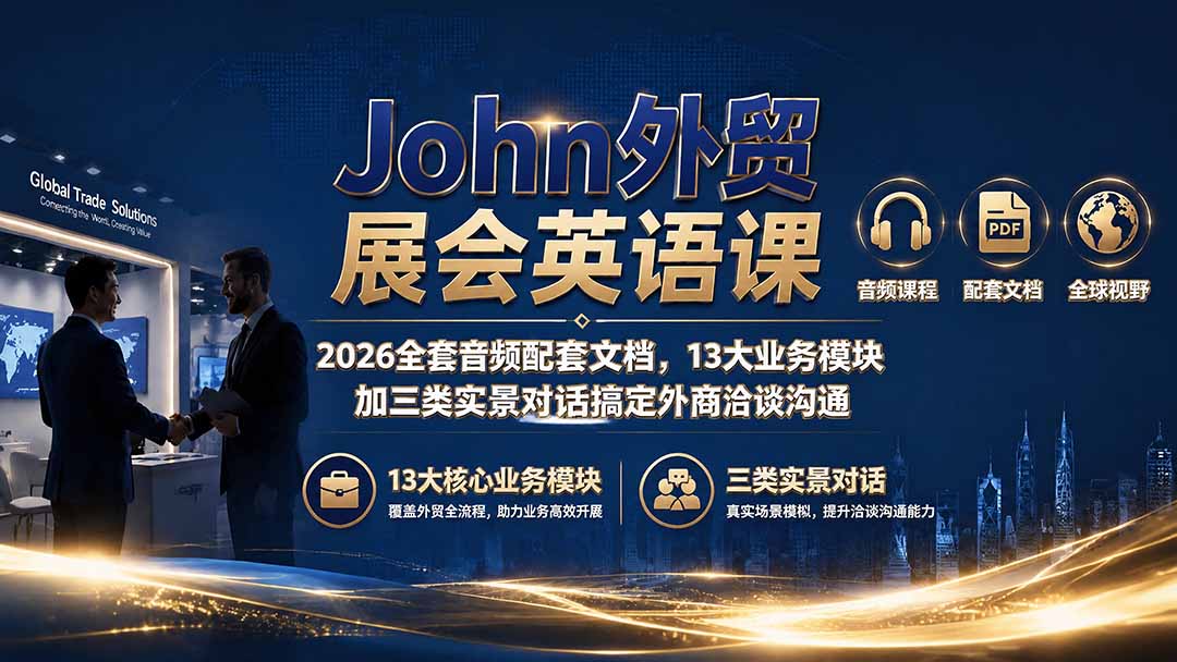 John外贸展会英语课｜2026全套音频配套文档，13大业务模块加三类实景对话搞定外商洽谈沟通-宝藏屋创业网