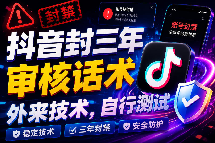 抖音封三年审核话术，外来技术，自行测试-宝藏屋创业网