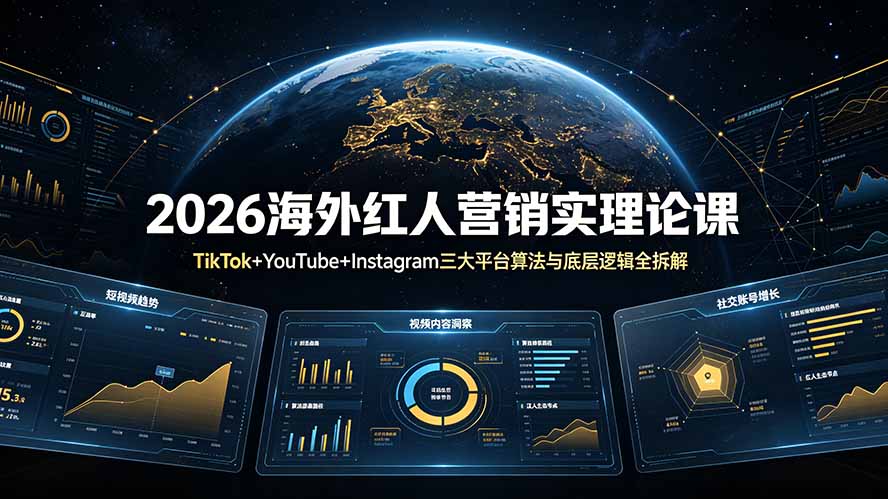 2026海外红人营销实理论课：TikTok+YouTube+Instagram三大平台算法与底层逻辑全拆解-宝藏屋创业网