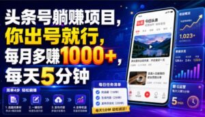 头条号躺賺项目,你出号就行,每月多賺1000+,每天5分钟,坐等分米【揭秘】-宝藏屋创业网