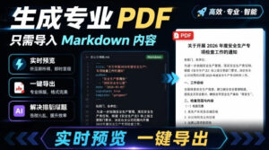 只需导入Markdown内容,实时预览一键导出专业PDF!轻松解决AI生成内容排版问题Presto-宝藏屋创业网