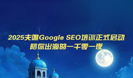 夫唯Google SEO培训课程(更新)-宝藏屋创业网