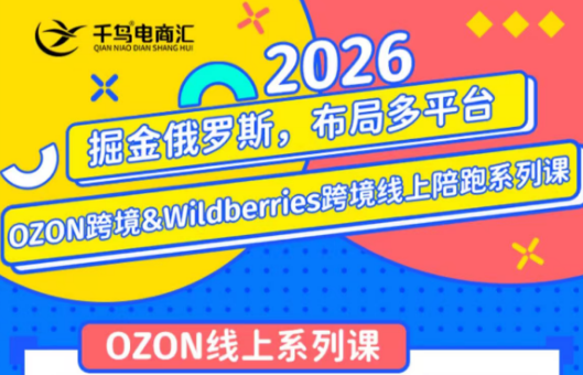 千鸟跨境·26年OZON&wildberries跨境店线上陪跑训练营(更新)-宝藏屋创业网