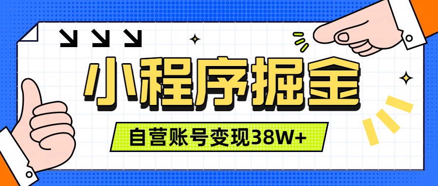 微信小程序掘金，团队自营小程序累计变现38W+，稳定运营三年，一部手机即可操作-宝藏屋创业网