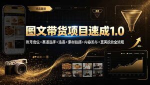 图文带货项目速成1.0:账号定位+赛道选择+选品+素材拍摄+内容发布+豆荚投放全流程-宝藏屋创业网