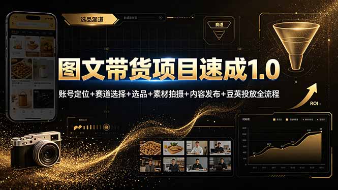 图文带货项目速成1.0：账号定位+赛道选择+选品+素材拍摄+内容发布+豆荚投放全流程-宝藏屋创业网