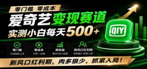 零门槛爱奇艺变现冷门赛道,实测小白每天500+,新风口红利期,肉多狼少,抓紧入局!-宝藏屋创业网