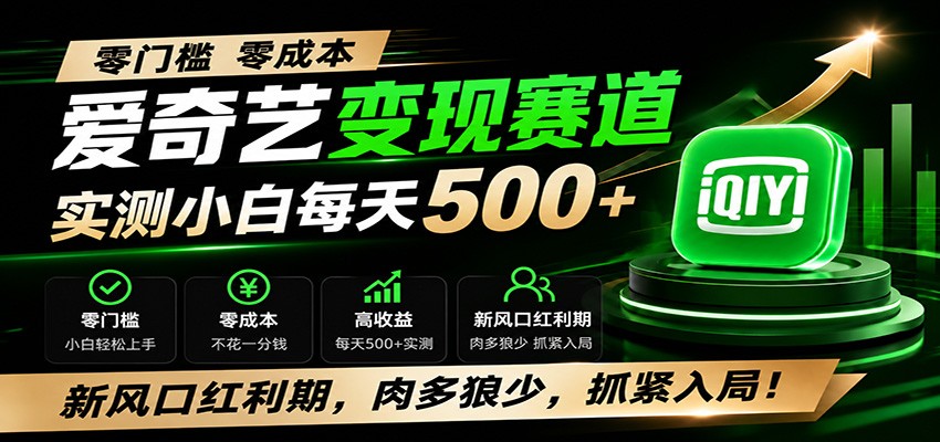 零门槛爱奇艺变现冷门赛道，实测小白每天500+，新风口红利期，肉多狼少，抓紧入局！-宝藏屋创业网
