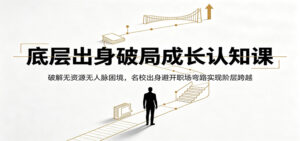 底层出身破局成长认知课:破解无资源无人脉困境,名校出身避开职场弯路实现阶层跨越-宝藏屋创业网