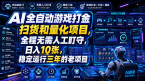 AI全自动游戏打金扫货和量化项目，全程无需人工盯守，日入10张，稳定运行三年的老项目【揭秘】-宝藏屋创业网