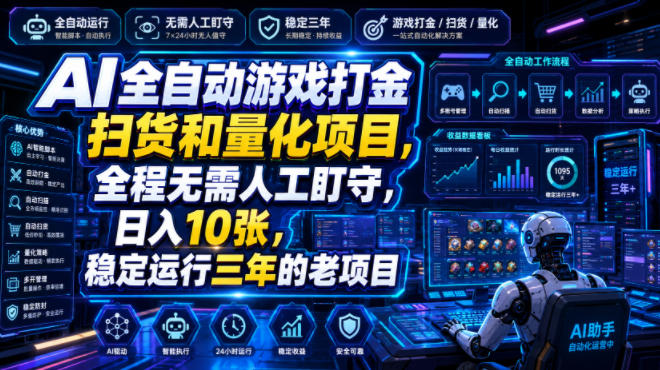 AI全自动游戏打金扫货和量化项目，全程无需人工盯守，日入10张，稳定运行三年的老项目【揭秘】-宝藏屋创业网