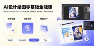 AI设计绘图零基础全能课|WebUI/ComfyUI/MJ/Flux全工具教学,静态插画、动态视频、商业设计全流程-宝藏屋创业网