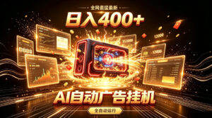 全网最猛最新的AI自动广告挂G,狠收益日入400+,真正做到躺賺式变现【揭秘】-宝藏屋创业网
