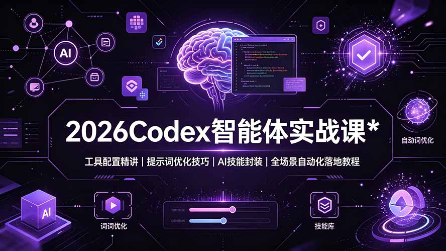 2026Codex 智能体实战课：工具配置精讲｜提示词优化技巧｜AI 技能封装｜全场景自动化落地教程-宝藏屋创业网