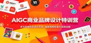 AIGC商业品牌设计特训营:多元风格标志设计方法,插画海报包装AI高效出图-宝藏屋创业网