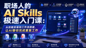 职场人的AI Skills极速入门课:从技能安装到工作流搭建,让AI替你完成重复工作-宝藏屋创业网