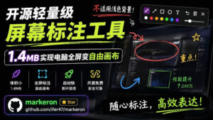 开源轻量级屏幕标注工具,1.4MB实现电脑全屏变自由画布!支持8种标注工具和全键盘操控MarkerOn-宝藏屋创业网