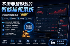 不用玩游戏的游戏搬砖项目，无需自己挂G，无需购买任何额外设备，所有数据支持任何形式验证【揭秘】-宝藏屋创业网