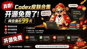 闲鱼售卖99元的Codex皮肤包,GitHub 免费开源了!让你的codex变成精美界面 Codex Dream Skin-宝藏屋创业网