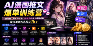 AI漫画推文爆单训练营，一台电脑，零基础可做，吃透百亿推文赛道红利，实现单条作品收益1k+-宝藏屋创业网