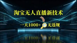 淘宝偷偷开了“后门”,懂的人已经日入2K+了,无人直播无违规-宝藏屋创业网