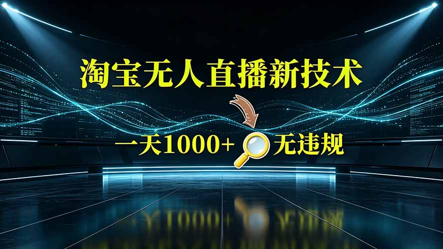 淘宝偷偷开了“后门”，懂的人已经日入2K+了，无人直播无违规-宝藏屋创业网