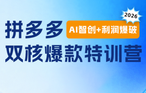贾真电商108将·拼多多“AI智创+利润爆破“双核爆款特训营-宝藏屋创业网