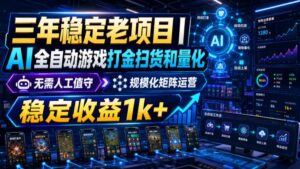 稳定三年的海外游戏全自动搬砖玩法,日入千元,无脑操作!-宝藏屋创业网