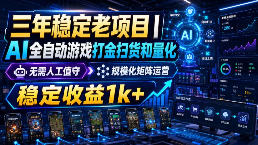 稳定三年的海外游戏全自动搬砖玩法，日入千元，无脑操作！-宝藏屋创业网