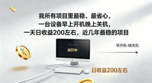 我所有项目里最稳，最省心，一台设备早上开机晚上关机，一天日收益200左右，近几年最稳的项目【揭秘】-宝藏屋创业网