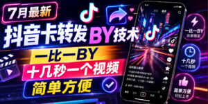 7月最新抖音卡转发搬运技术，一比一搬运，十几秒一个视频，简单方便-宝藏屋创业网