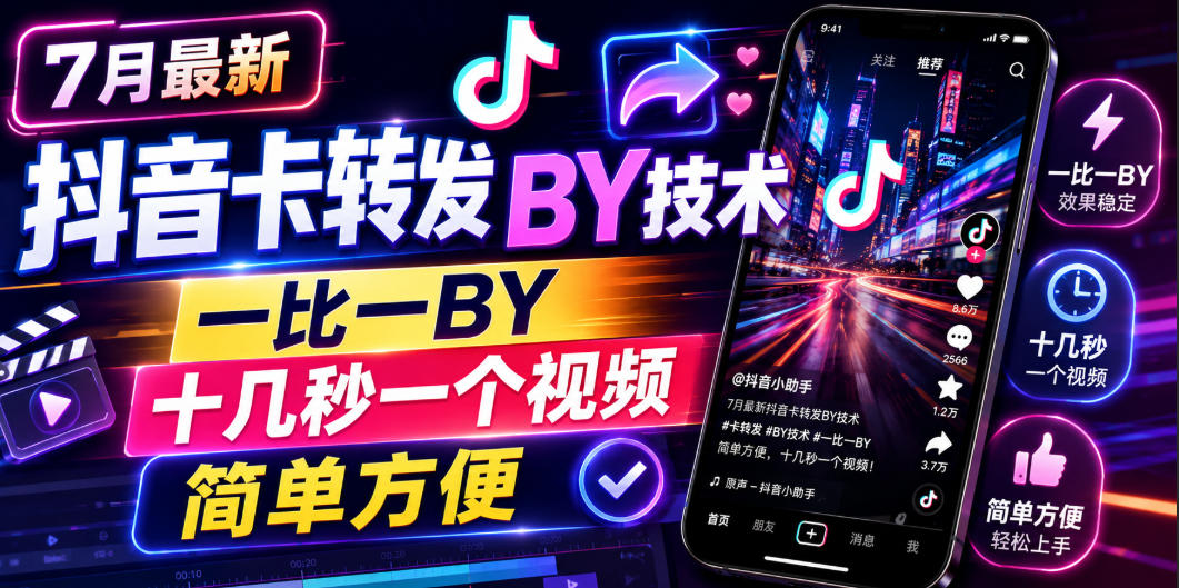 7月最新抖音卡转发搬运技术，一比一搬运，十几秒一个视频，简单方便-宝藏屋创业网