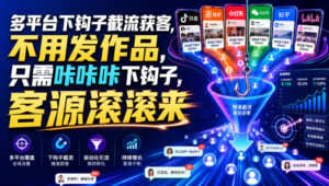 多平台下钩子截流获客，不用发作品，只需咔咔咔下钩子，客源滚滚来-宝藏屋创业网