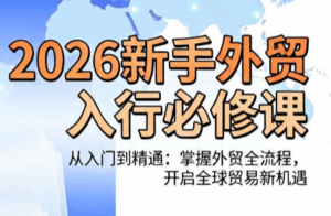 冰冰老师·2026新手外贸入行必修课-宝藏屋创业网