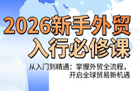 冰冰老师·2026新手外贸入行必修课-宝藏屋创业网