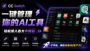 一键给Chatgpt、Codex、Claude接入地第三方中转站,CC Switch统一管理你的AI编程工具工作流-宝藏屋创业网