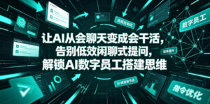 让AI从会聊天变成会干活,告别低效闲聊式提问,解锁AI数字员工搭建思维-宝藏屋创业网